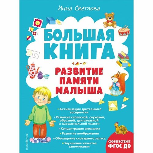 Большая книга. Развитие памяти малыша. Светлова И. Е. светлова и е большая книга развитие памяти малыша