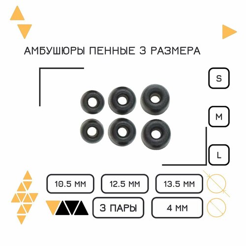 Комплект абушюр пенных с эффектом памяти (3 пары Т300) для наушников