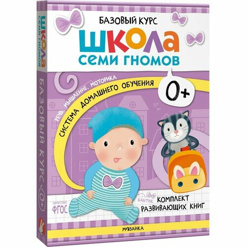 Школа Семи Гномов. Базовый курс. Комплект 0+. Денисова Д. книга школа семи гномов 4 5л полный годовой курс 12 книг мс00477 1 шт