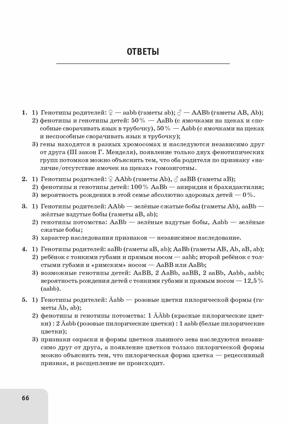 Биология. ЕГЭ. 10–11-е классы. Раздел «Генетика». Все типы задач. Тренировочная тетрадь - фото №5