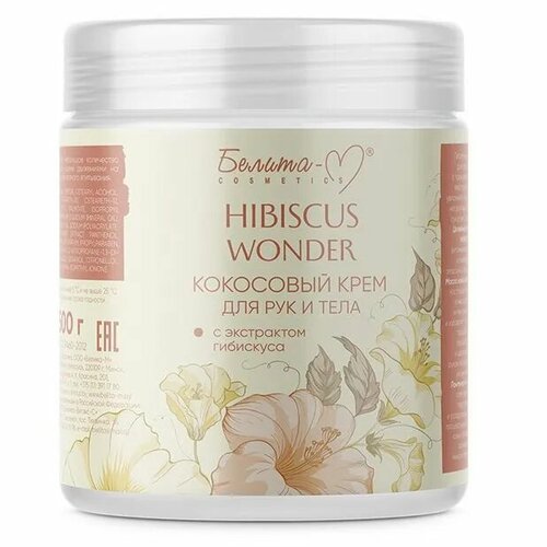 Белита Крем для рук и тела HIBISCUS WONDER Кокосовый с экстрактом гибискуса 500 г уход за руками белита м крем для рук и локтей hibiscus wonder питательный с экстрактом гибискуса и маслом оливы