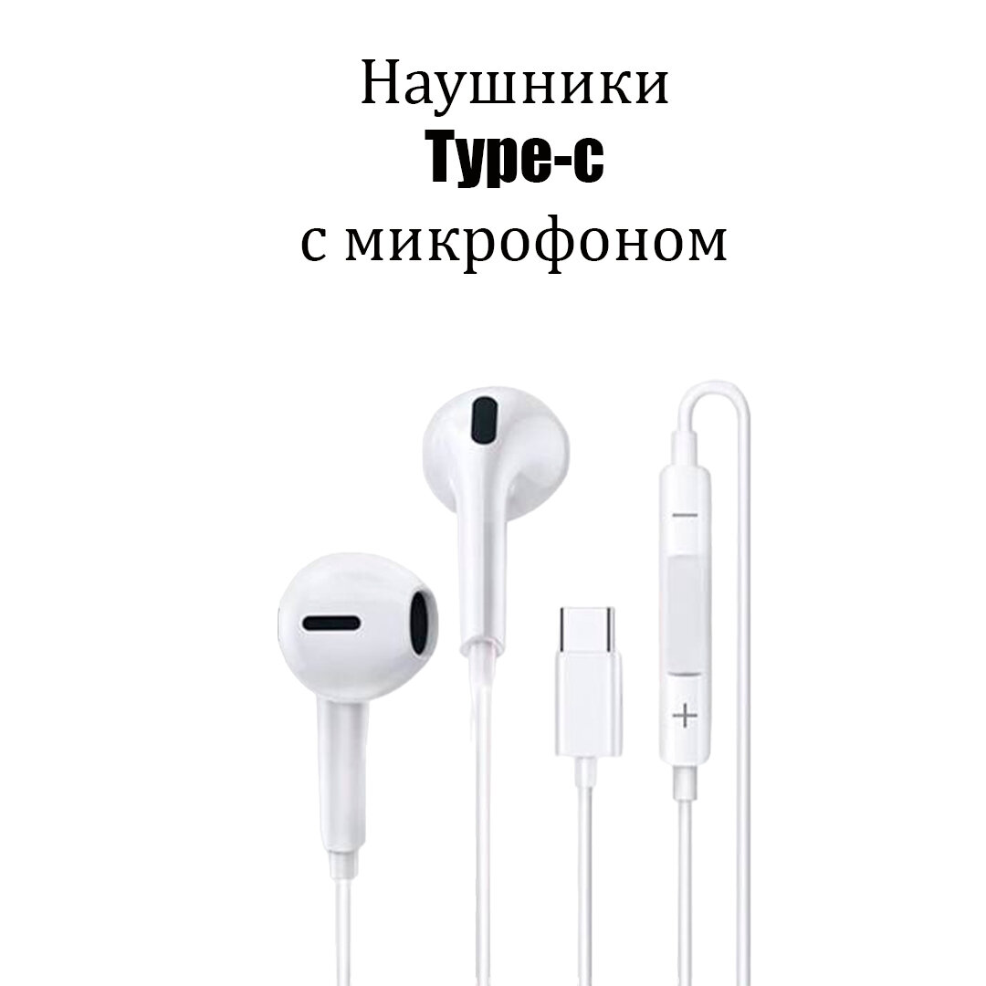 Проводные наушники для Iphone 15/Наушники вкладыши/Наушники проводные/Гарнитура с микрофоном/Разъем TYPE C/Для Телефона с Разъемом USB TYPE C/Белый