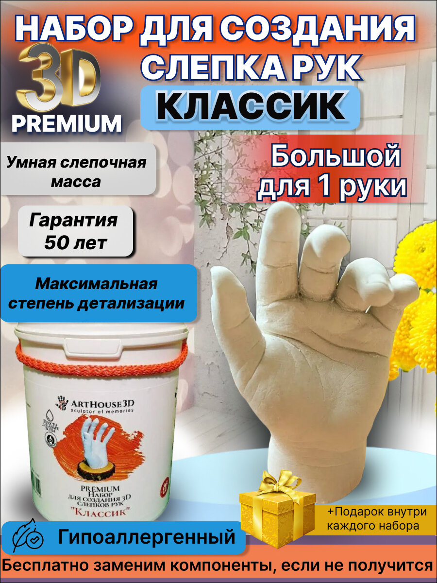 Набор для творчества ArtHouse 3D "Классик", для создания слепков, 3D-слепки рук, для 1 руки