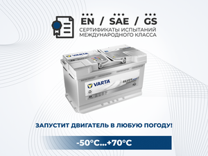 Аккумулятор автомобильный VARTA AGM F21 80Ah 800A обратная полярность  (315x175x190) — купить в интернет-магазине по низкой цене на Яндекс Маркете
