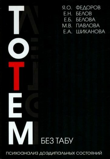 Тотем без табу (Федоров Ян Олегович, Белов Евгений Николаевич, Белова Елена Борисовна) - фото №3