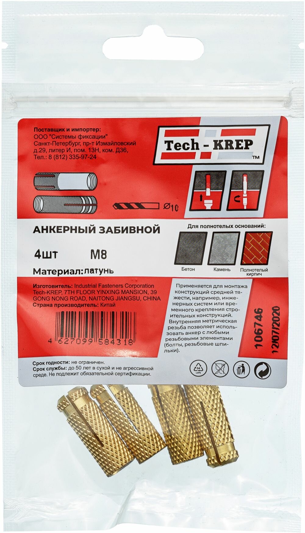 Анкер забиваемый латунный М8 (4 шт) Tech-Krep