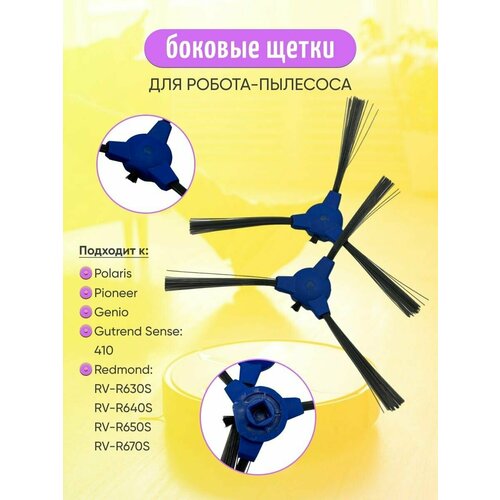 Щетки боковые для робота-пылесоса Polaris Redmond Gutrend 600₽