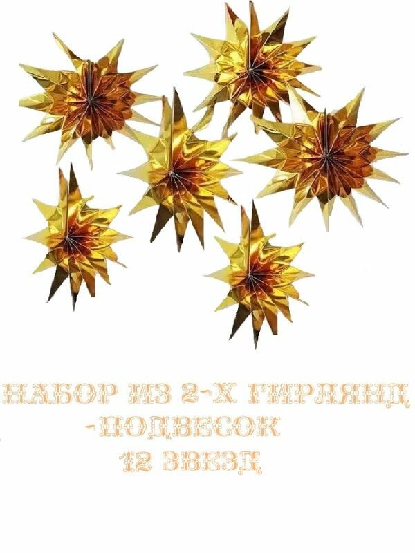 3D бумажные подвески 12 Мерцающих Звезд золото