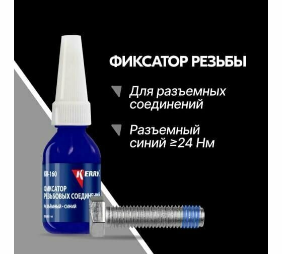 Высокотемпературный фиксатор резьбовых соединений средней фиксации разъемный KERRY KR-160 — фото 14