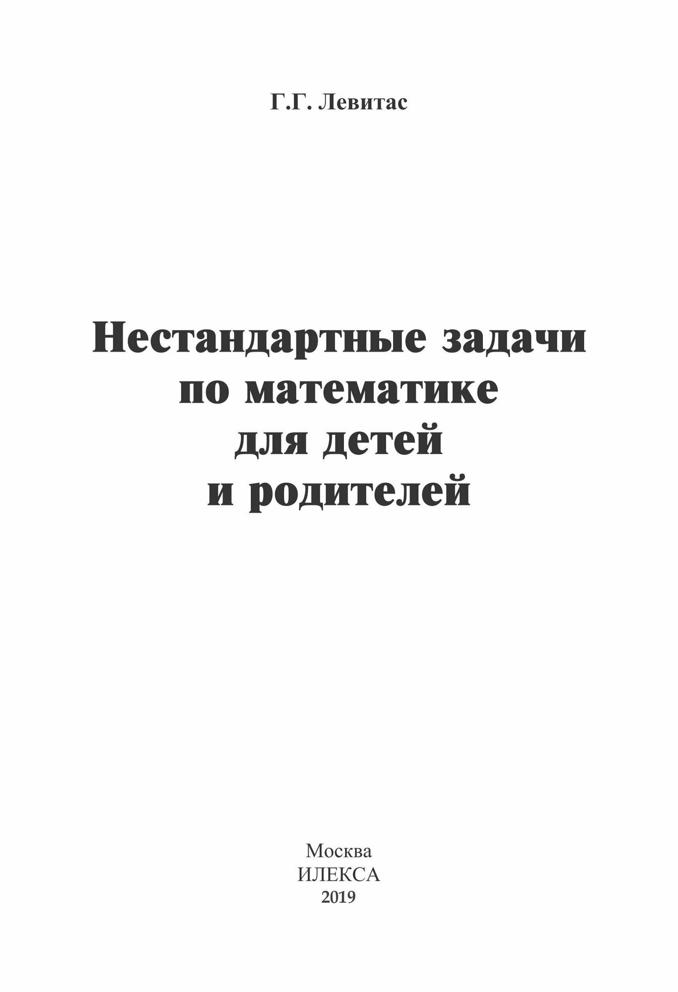 Нестандартные задачи по математике для детей и родителей - фото №3