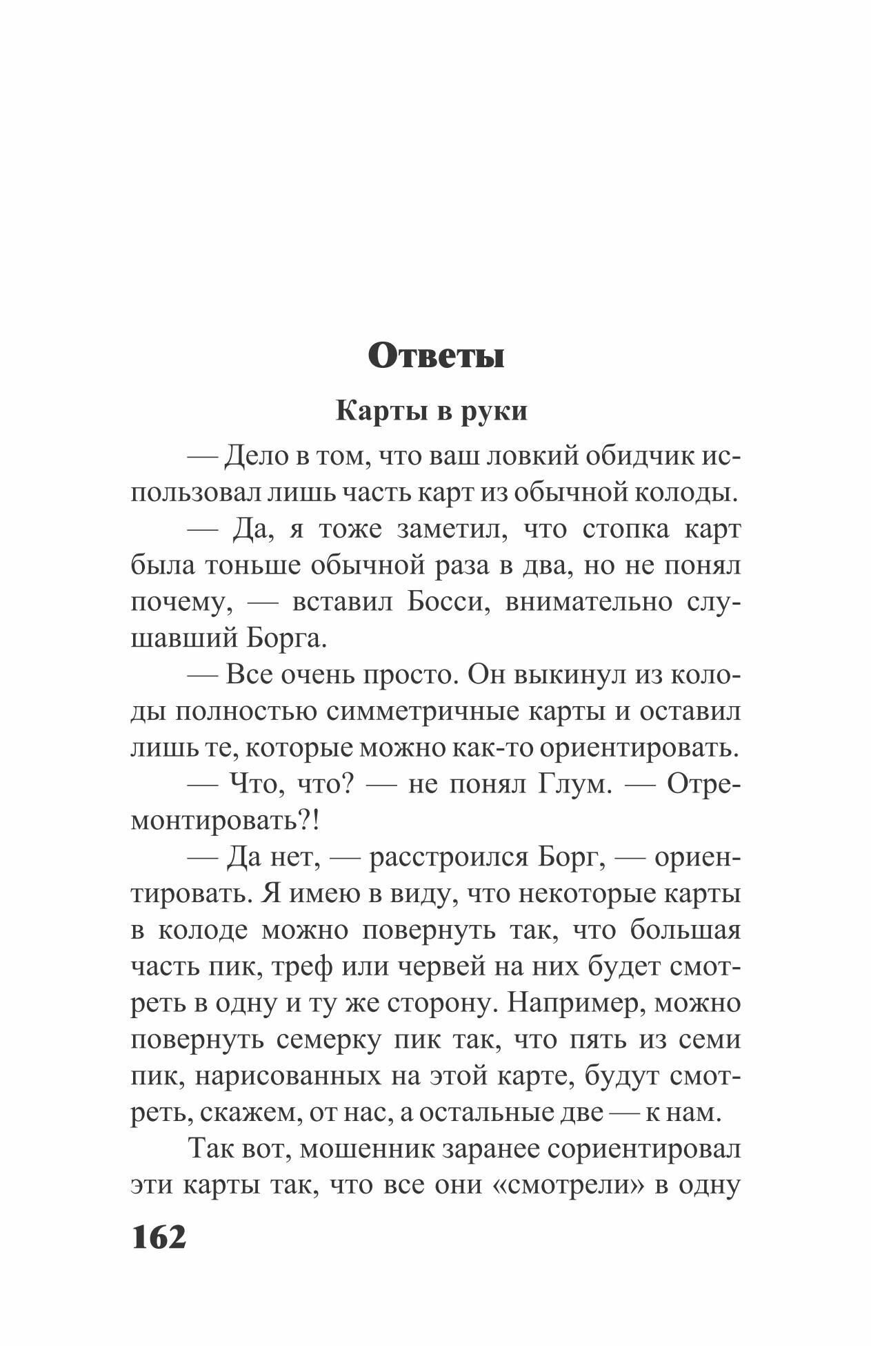 Необычайные расследования Борга и Одингота. Занимательные детективные задачи на внимание и логику - фото №11