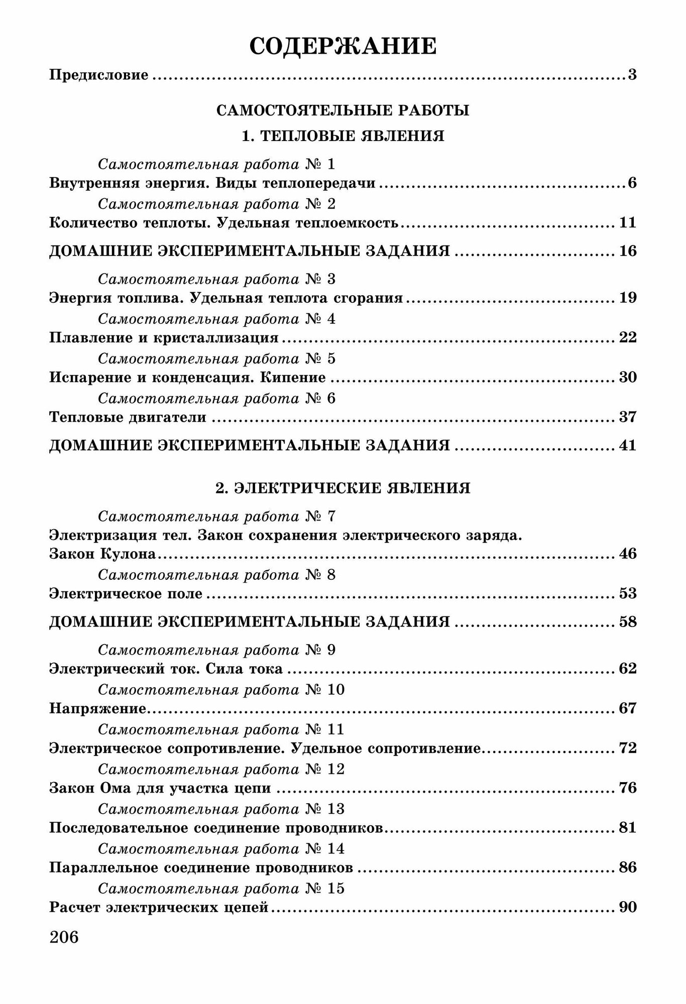 Физика. 8 класс. Разноуровневые самостоятельные и контрольные работы - фото №8