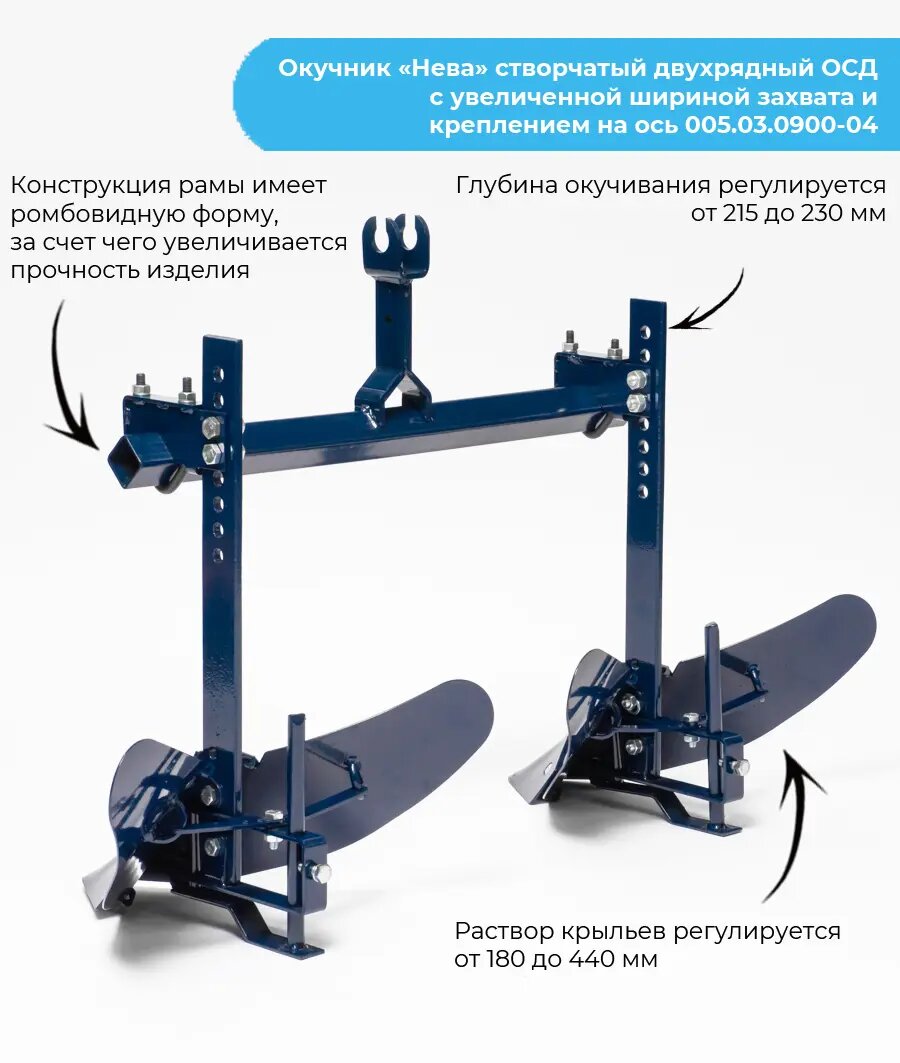 Окучник Нева створчатый двухрядный ОСД с увеличенной шириной захвата и креплением 005.03.0900-04