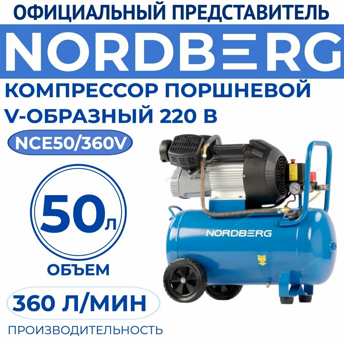 фото Компрессор поршневой V-образный 220В, ресив. 50л, 360л/мин NORDBERG NCE50/360V