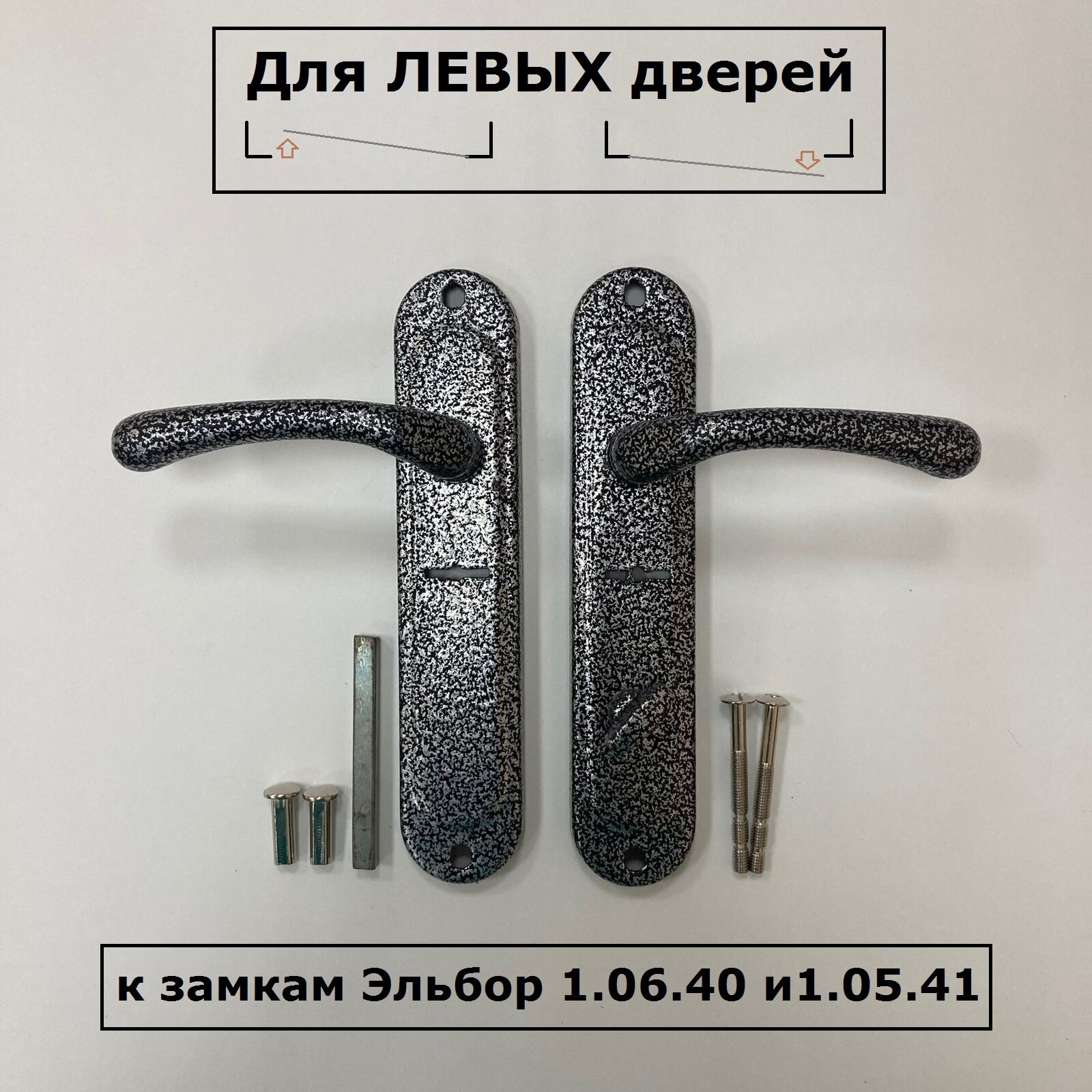 фото Ручки на планке Эльбор серебро левые к замкам Эльбор 1.06.40 и 1.05.41