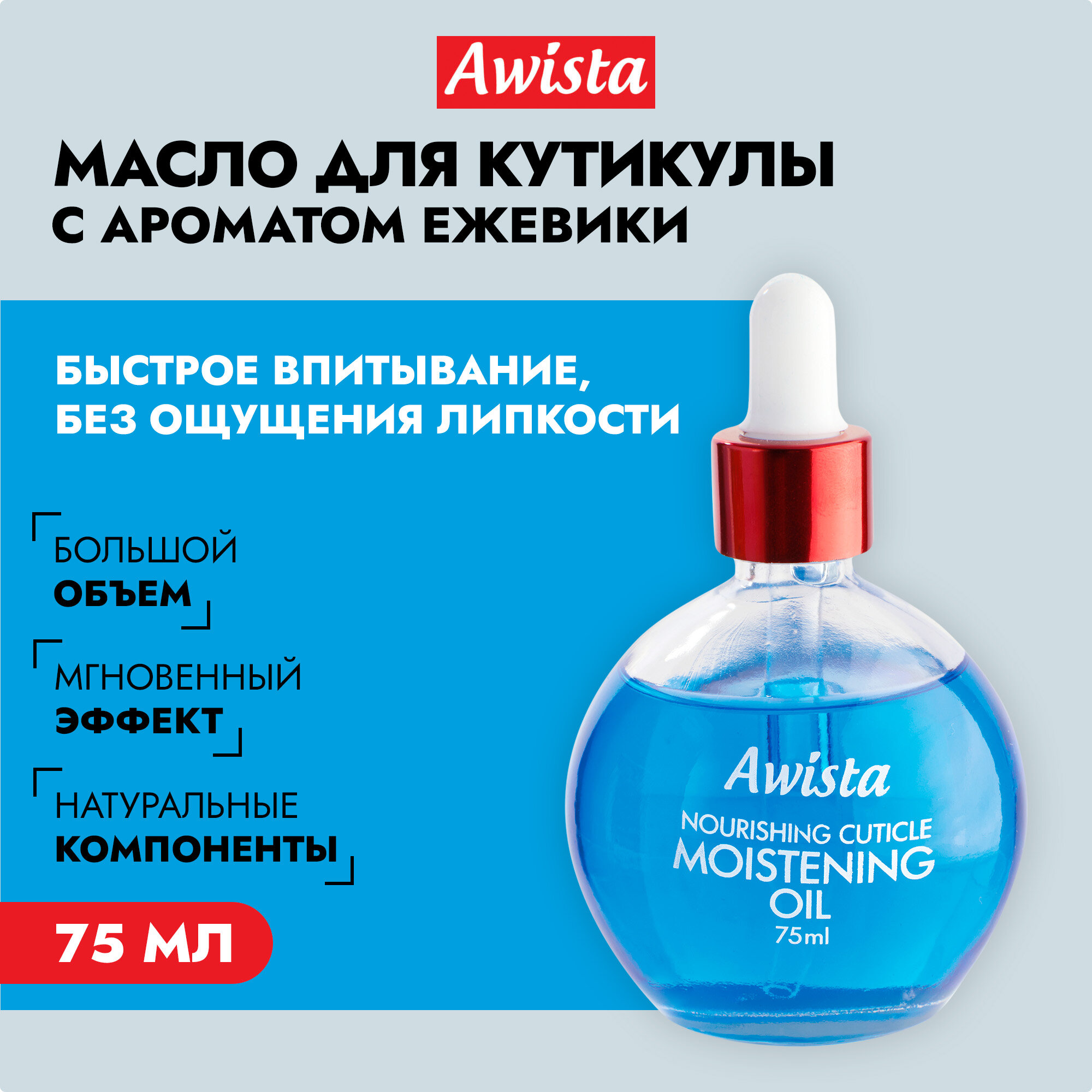 Масло для ногтей и кутикулы "Awista" Ежевика, 75мл.