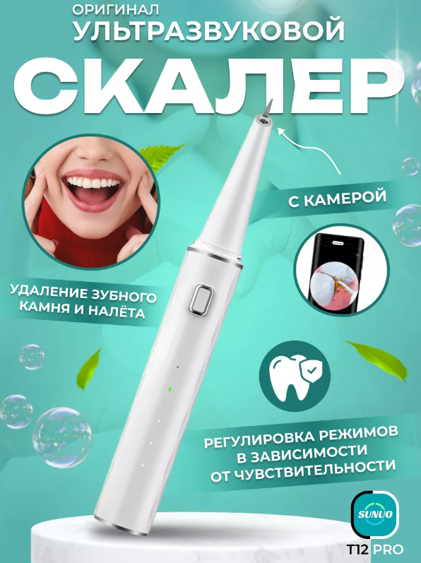 Ультразвуковой инструмент для удаления зубного камня Sunuo T12 Pro Smart Visual Ultrasonic Dental Scale White