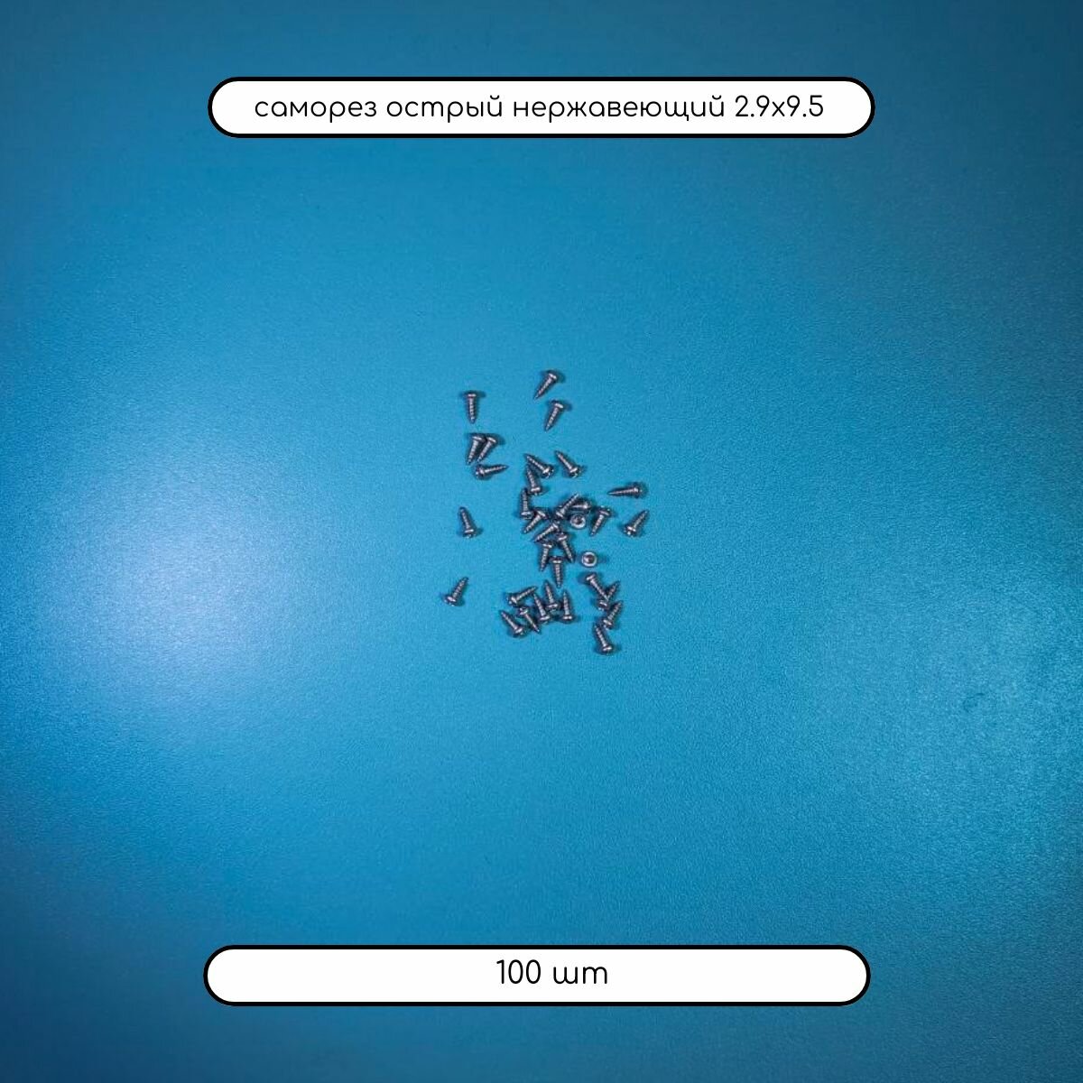фото Саморез острый с полукруглой головкой 2.9х9.5 DIN 7981 из нержавеющей стали А2, 100 шт