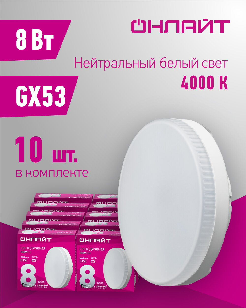 Лампа светодиодная онлайт 71 639, 8 Вт, таблетка GX53, дневной свет 4000К, упаковка 10 шт.
