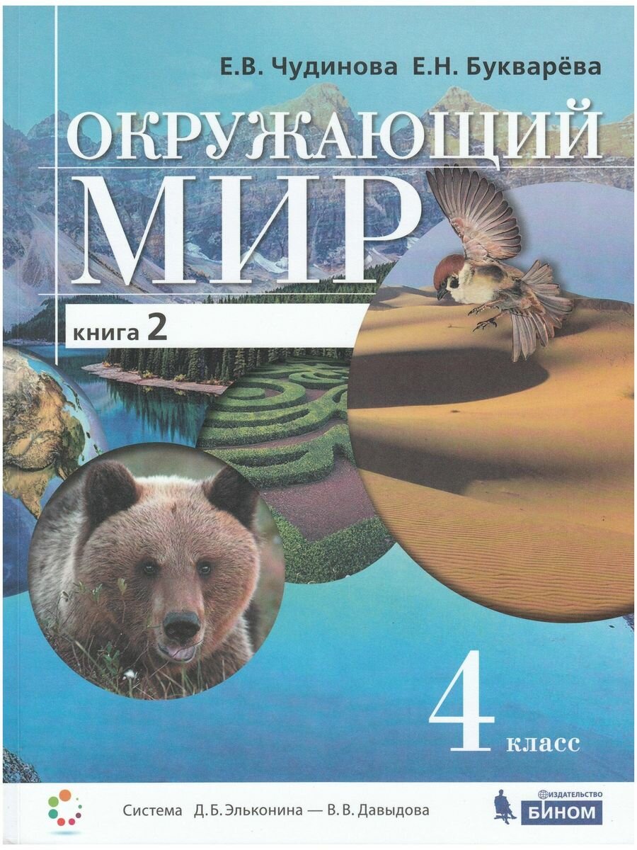 Окружающий мир. 4 класс. Учебник. В 2-х частях. ФП - фото №1