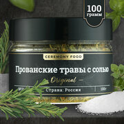 Прованские травы с Морской Солью 100 г. Ceremony Food