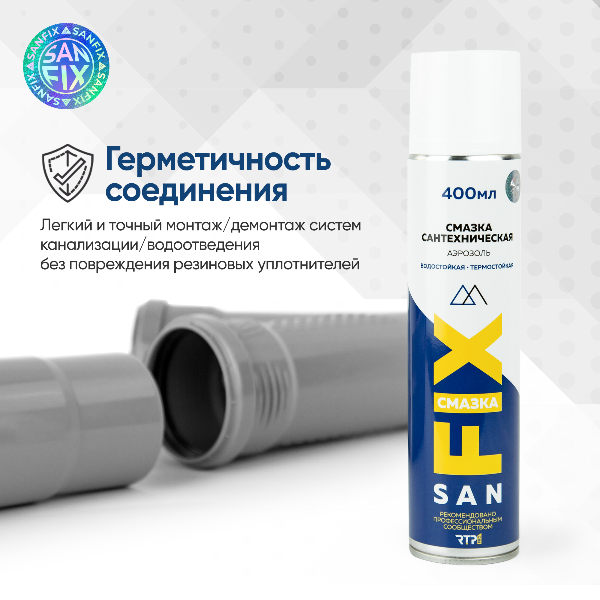 Смазка сантехническая силиконовая для раструбных и прочих соединений в т. ч. резиновых 400 мл, аэрозоль, SANFIX — фото 6