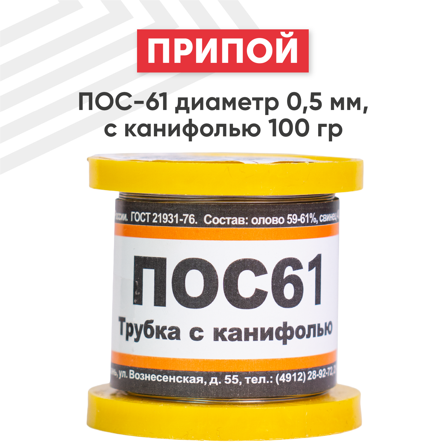 Припой ПОС-61 диаметром 0.5 мм, с канифолью 100 гр.