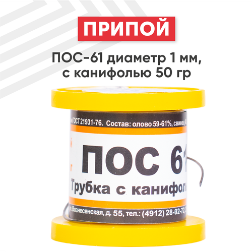 Оловянный припой ПОС-61 диаметром 1 мм, с канифолью 50 гр.