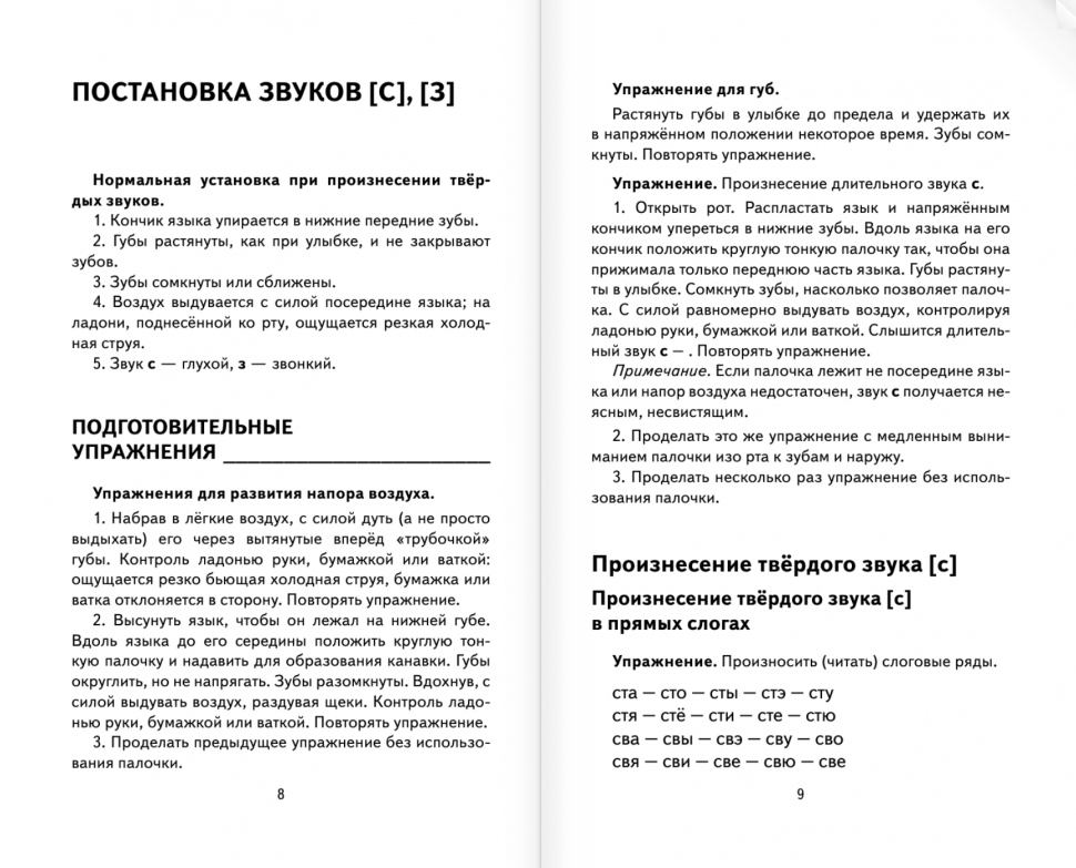 Исправление звукопроизношения у детей. Пособие для родителей и педагогов - фото №9