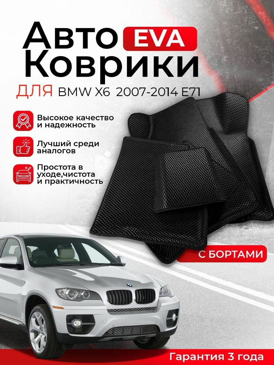 3D EVA коврики с бортами BMW X6 2007-2014 E71 в салон автомобиля (Бмв Х6) ЕВА, ЭВА, ЭВО, EVA, EVO