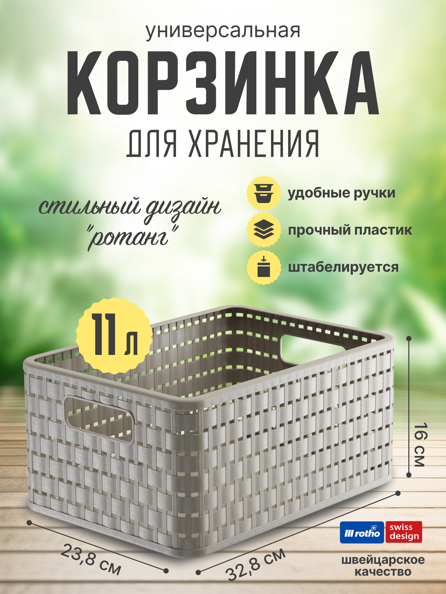 Корзина для хранения вещей, одежды, белья, мелочей Rotho Country A5 plus 11 литров