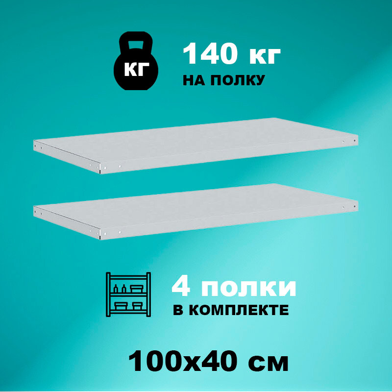 Комплект полок для стеллажей СТМ-140 100x40 см (4 шт.), нагрузка до 140кг на полку