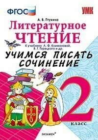Литературное чтение Учимся писать сочинение 2 класс К учебнику Л Ф Климановой В Г Горецкого Литературное чтение 2 класс В 2-х частях М Просвещение - фото №5