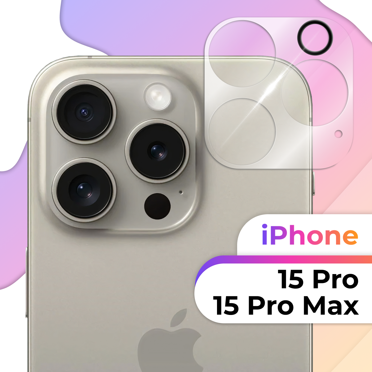 Защитное противоударное стекло на камеру смартфона Apple iPhone 15 Pro и 15 Pro Max / Противоударное стекло для камеры Эпл Айфон 15 Про и 15 Про Макс