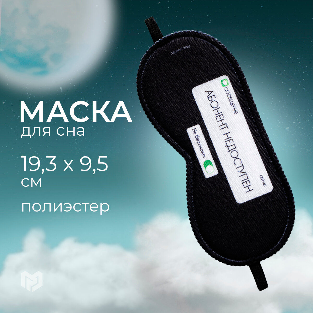 Маска для сна