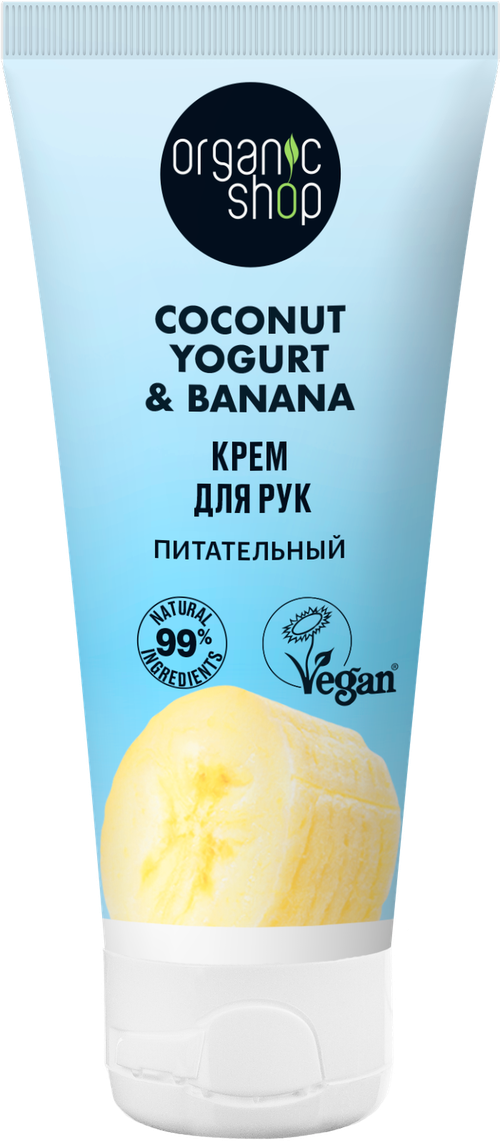 Крем для рук Organic Shop Coconut Yogurt питательный