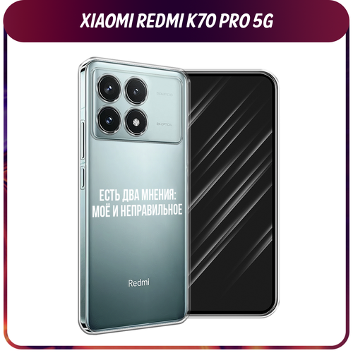 Силиконовый чехол на Xiaomi Redmi K70 Pro 5G/K70 5G / Сяоми Редми K70 Про 5G/K70 5G Два мнения, прозрачный