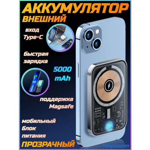 Прозрачный внешний аккумулятор с поддержкой Magsafe на 5000mAh и быстрая зарядка VdenmenV DP21 387500₽