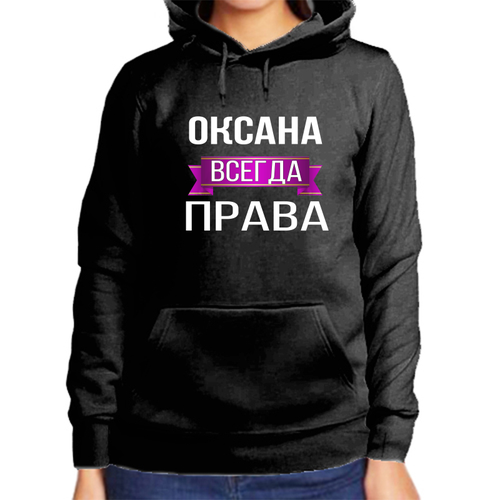 кружка оксана всегда права серебристого цвета 330 мл Худи размер 2XL, черный