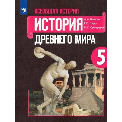 Вигасин А. А. Всеобщая история. История Древнего мира. 5 класс. Учебник. ФГОС История. Всеобщая история