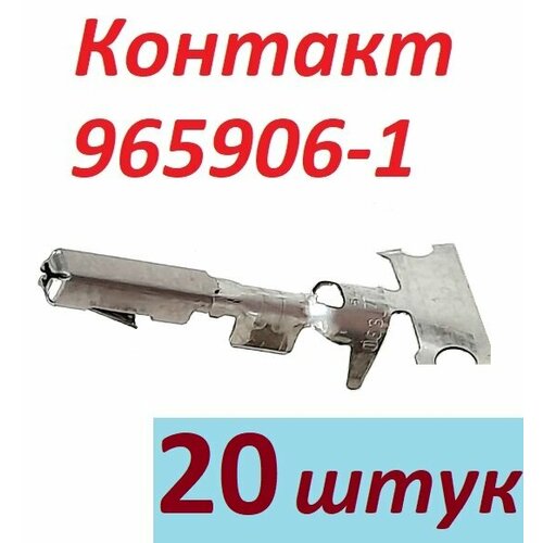 Контакт-гнездо 965906-1, 20 шт.