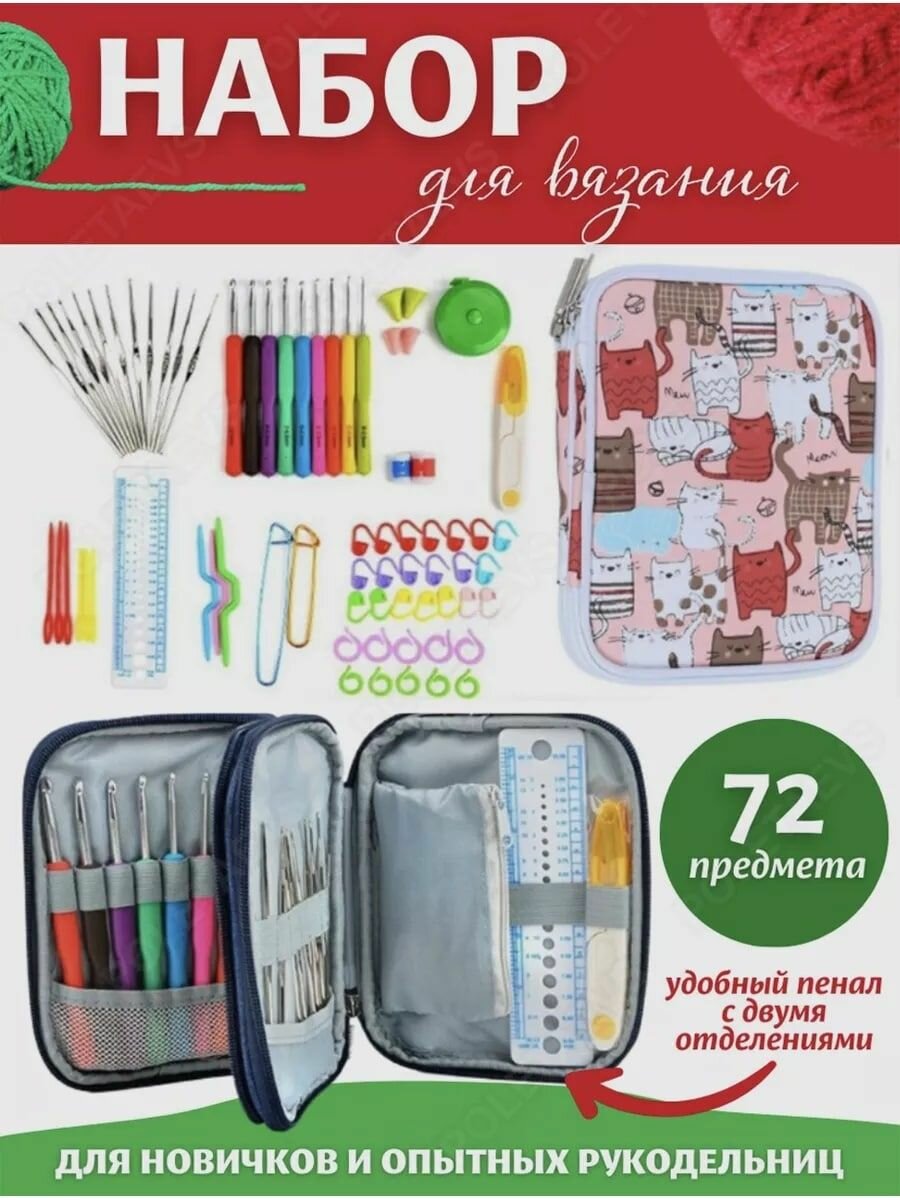 Набор для вязания 72предметов крючки для вязания