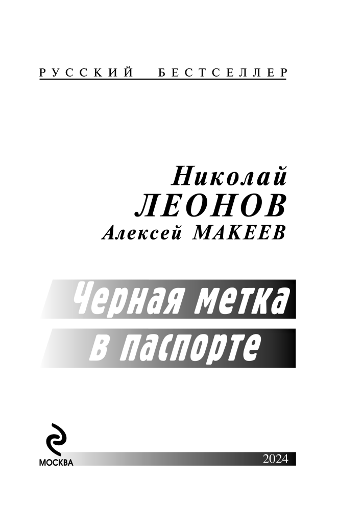 Черная метка в паспорте (Леонов Николай Иванович, Макеев Алексей Викторович) - фото №5