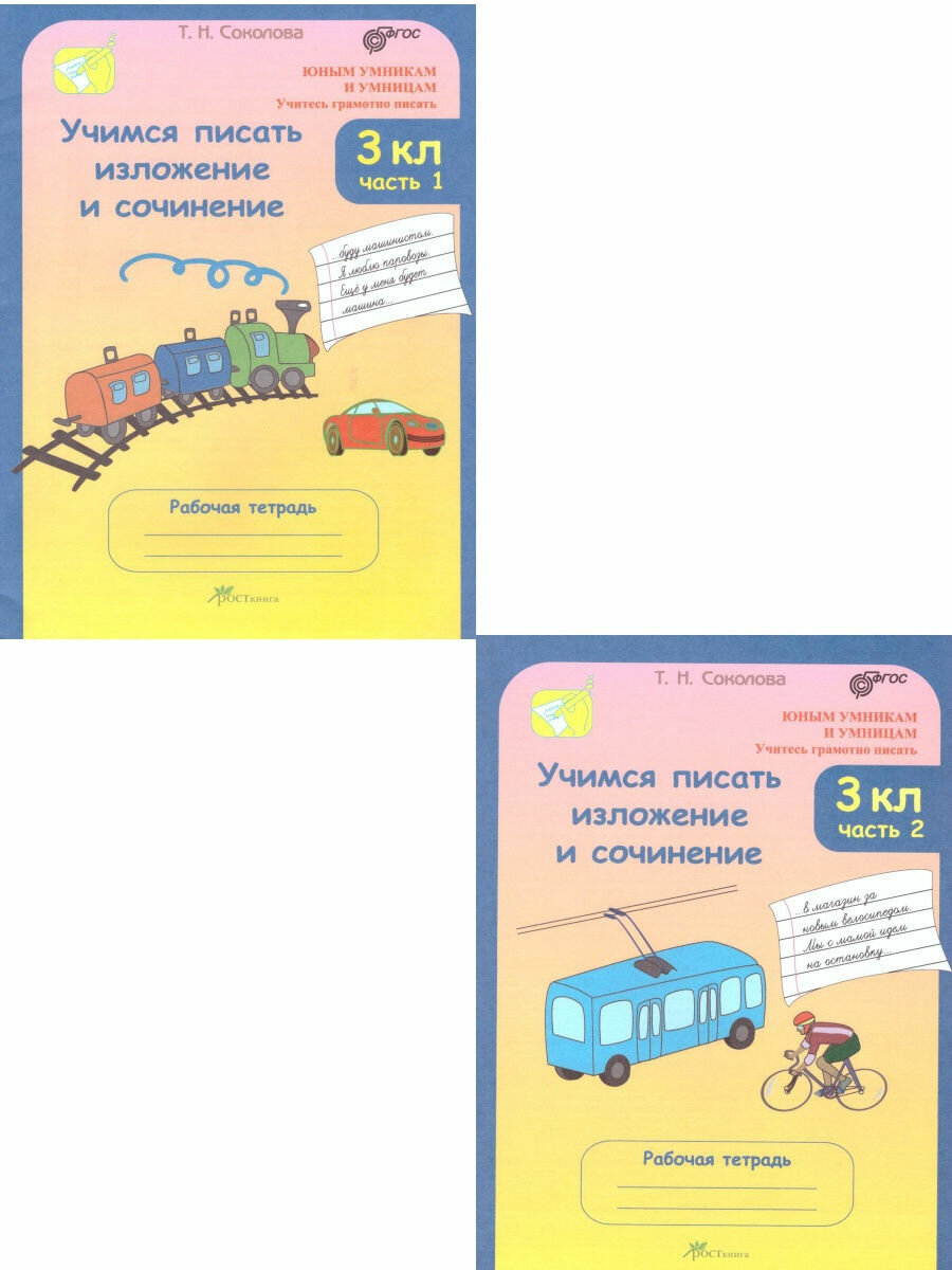 Учимся писать изложение и сочинение. 3 класс. Рабочие тетради. В 2-х частях. - фото №6