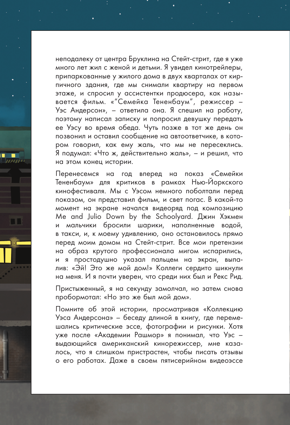 The Wes Anderson Collection. Беседы с Уэсом Андерсоном о его фильмах - фото №14