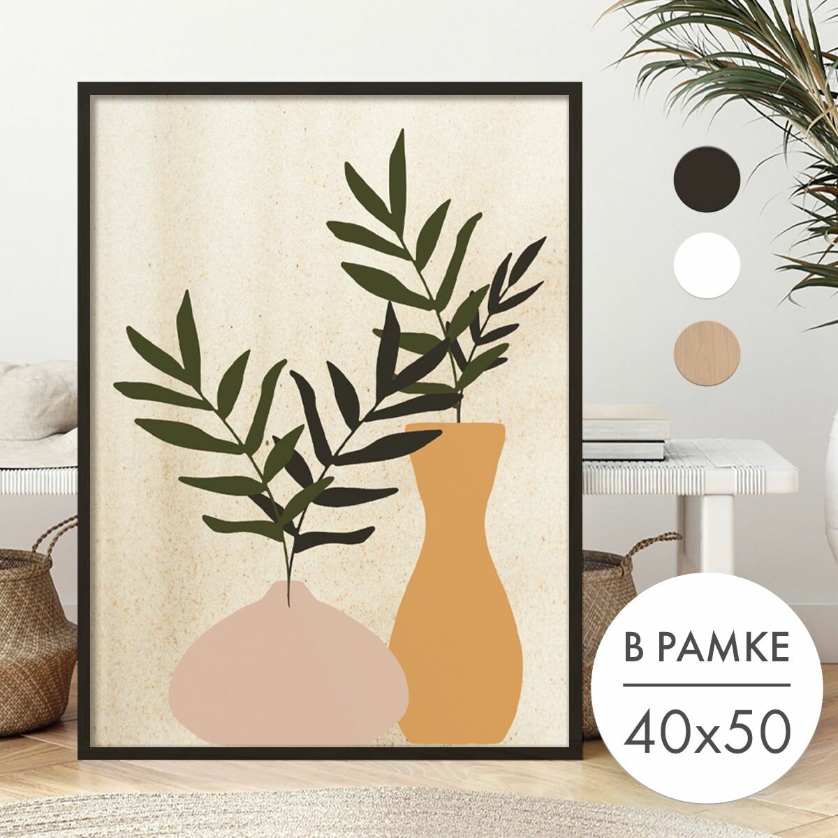 Постер 40х50 В рамке "Растения минимализм бохо" для интерьера