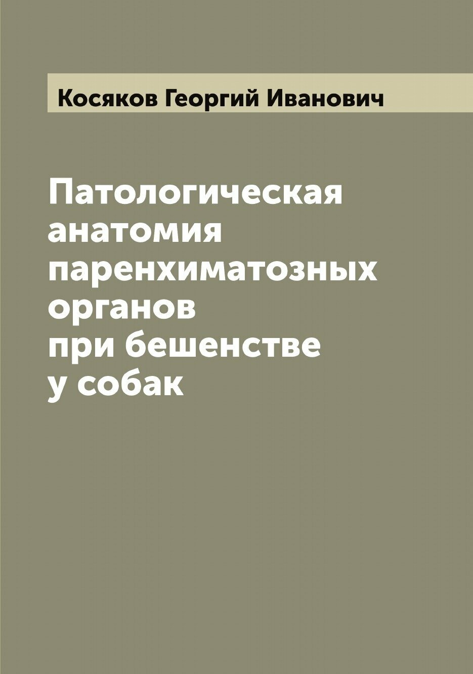 Книга Патологическая анатомия паренхиматозных органов при бешенстве у собак - фото №1