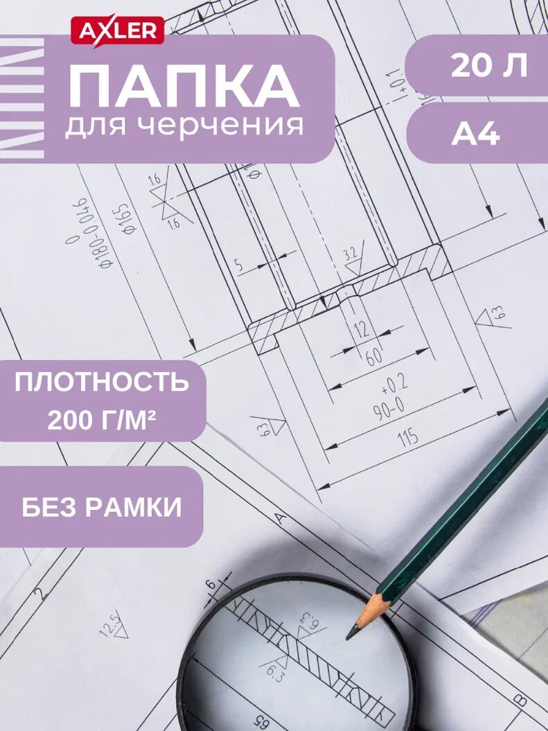 Бумага для черчения А4 в папке AXLER, листы для черчения и пастели без рамки, блок 20 листов, 200 г/м2