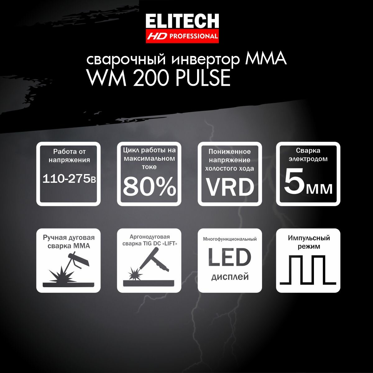 Сварочный инвертор Elitech HD WM 200 PULSE - фото №2