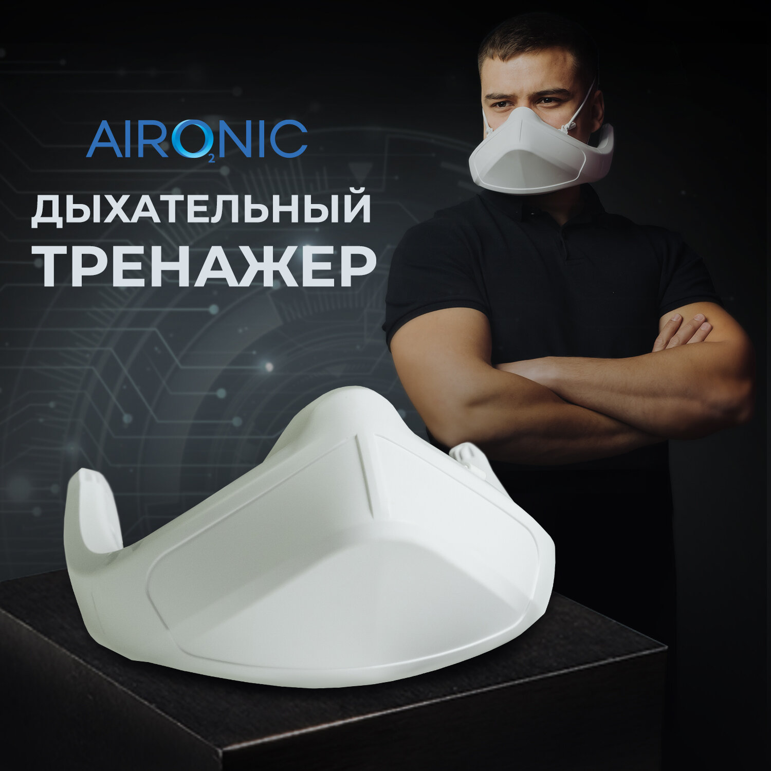 Дыхательная маска AIRONIC для мужского здоровья